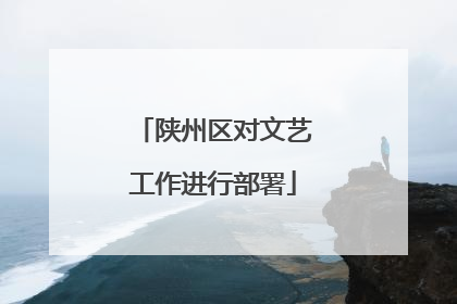 陕州区对文艺工作进行部署