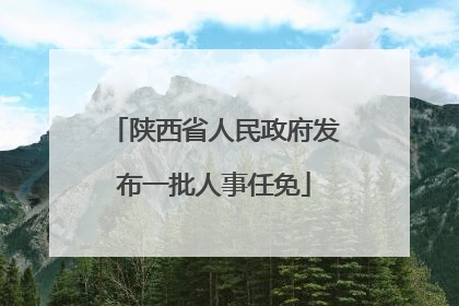 陕西省人民政府发布一批人事任免