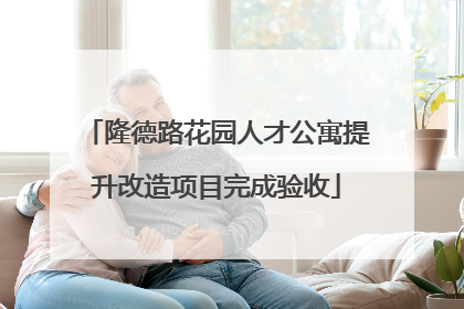 隆德路花园人才公寓提升改造项目完成验收