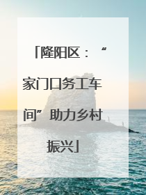 隆阳区：“家门口务工车间”助力乡村振兴