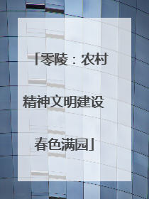 零陵：农村精神文明建设春色满园
