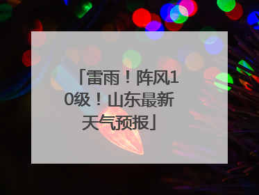 雷雨！阵风10级！山东最新天气预报