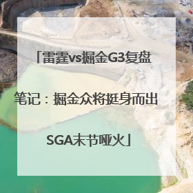 雷霆vs掘金G3复盘笔记：掘金众将挺身而出 SGA末节哑火