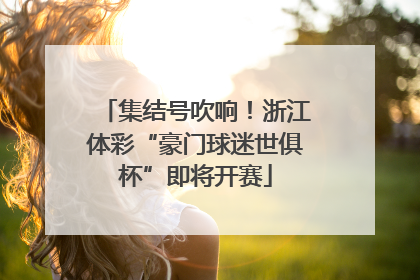 集结号吹响！浙江体彩“豪门球迷世俱杯”即将开赛