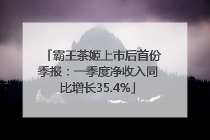 霸王茶姬上市后首份季报：一季度净收入同比增长35.4%