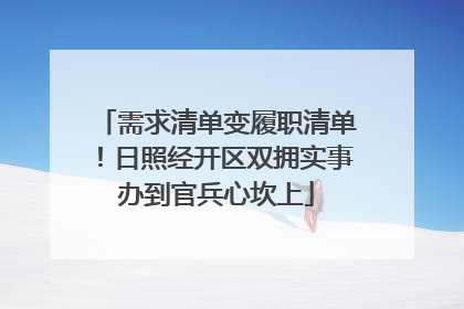 需求清单变履职清单！日照经开区双拥实事办到官兵心坎上