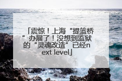 震惊！上海“提篮桥”办展了！没想到监狱的“灵魂改造”已经next level