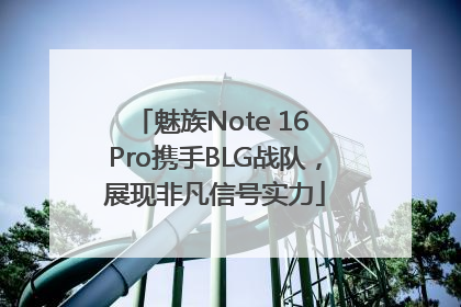 魅族Note 16 Pro携手BLG战队，展现非凡信号实力