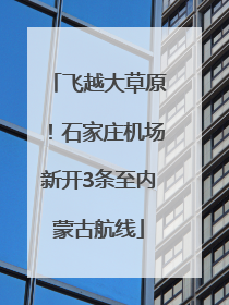 飞越大草原！石家庄机场新开3条至内蒙古航线