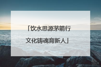 饮水思源茅箭行 文化铸魂育新人