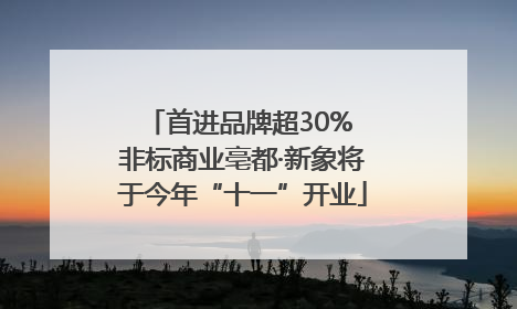 首进品牌超30% 非标商业亳都·新象将于今年“十一”开业