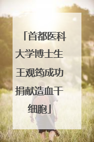 首都医科大学博士生王观筠成功捐献造血干细胞