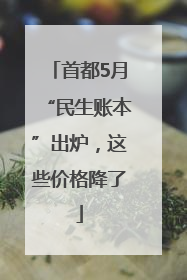 首都5月“民生账本”出炉，这些价格降了