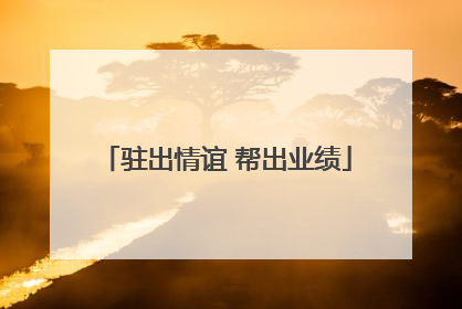 驻出情谊 帮出业绩