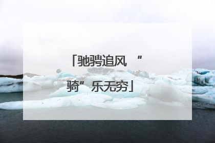 驰骋追风 “骑”乐无穷