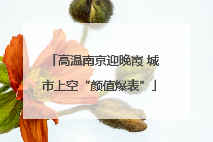 高温南京迎晚霞 城市上空“颜值爆表”