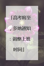 高考将至，多地通知：调整上班时间