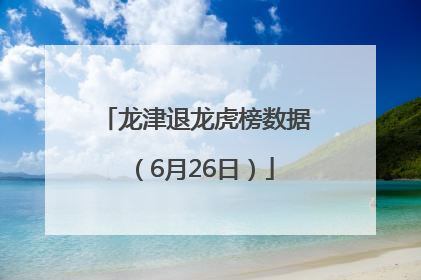 龙津退龙虎榜数据（6月26日）