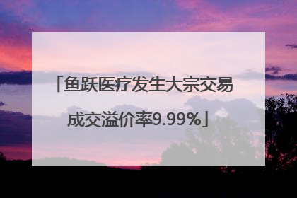 鱼跃医疗发生大宗交易 成交溢价率9.99%