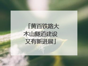黄百铁路大木山隧道建设又有新进展