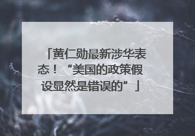 黄仁勋最新涉华表态！“美国的政策假设显然是错误的”