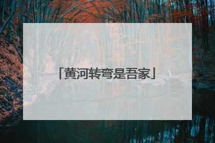 黄河转弯是吾家