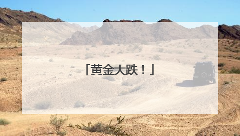 黄金大跌！