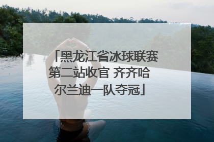 黑龙江省冰球联赛第二站收官 齐齐哈尔兰迪一队夺冠