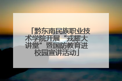 黔东南民族职业技术学院开展“戎耀大讲堂”暨国防教育进校园宣讲活动