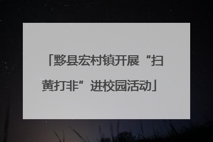黟县宏村镇开展“扫黄打非”进校园活动
