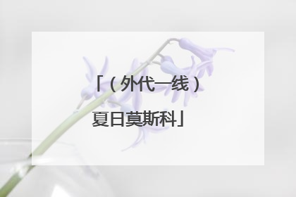 （外代一线）夏日莫斯科