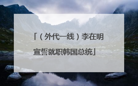 （外代一线）李在明宣誓就职韩国总统