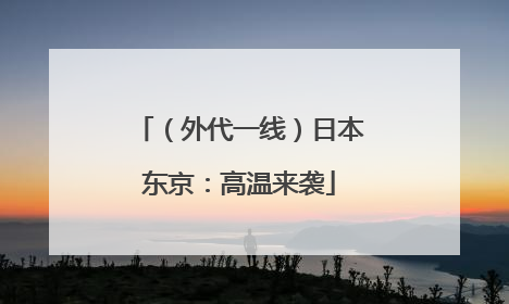 （外代一线）日本东京：高温来袭