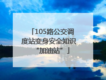 105路公交调度站变身安全知识“加油站”