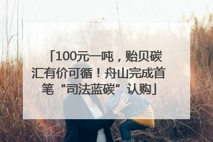 100元一吨，贻贝碳汇有价可循！舟山完成首笔“司法蓝碳”认购
