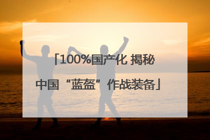 100%国产化 揭秘中国“蓝盔”作战装备