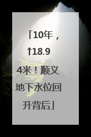 10年，↑18.94米！顺义地下水位回升背后