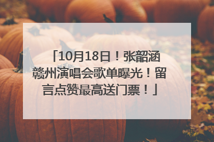 10月18日！张韶涵赣州演唱会歌单曝光！留言点赞最高送门票！