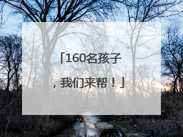 160名孩子，我们来帮！