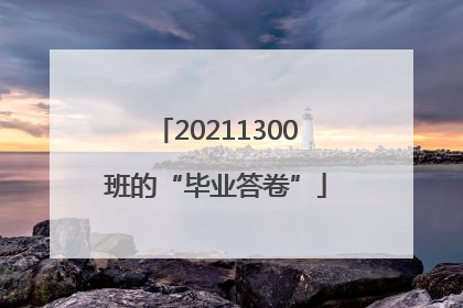 20211300班的“毕业答卷”