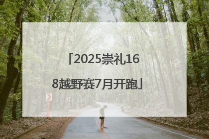 2025崇礼168越野赛7月开跑