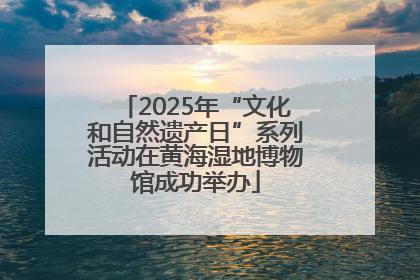2025年“文化和自然遗产日”系列活动在黄海湿地博物馆成功举办