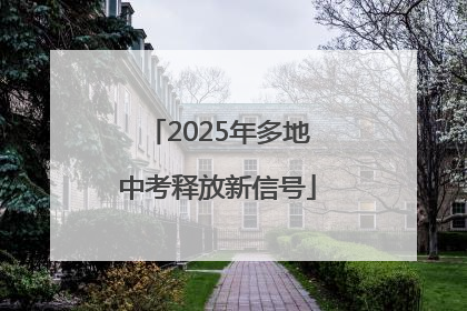 2025年多地中考释放新信号