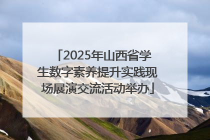 2025年山西省学生数字素养提升实践现场展演交流活动举办