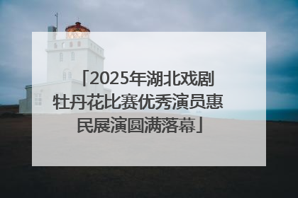 2025年湖北戏剧牡丹花比赛优秀演员惠民展演圆满落幕