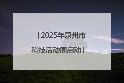 2025年泉州市科技活动周启动