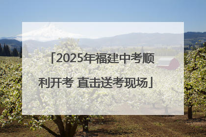 2025年福建中考顺利开考 直击送考现场
