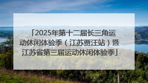 2025年第十二届长三角运动休闲体验季（江苏贾汪站）暨江苏省第三届运动休闲体验季