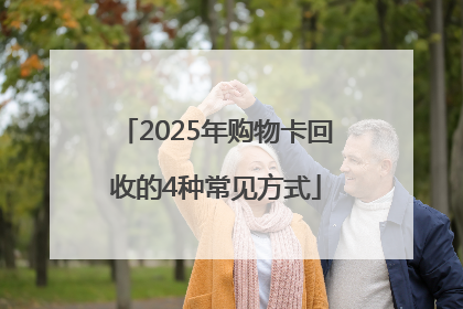 2025年购物卡回收的4种常见方式