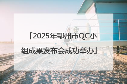 2025年鄂州市QC小组成果发布会成功举办